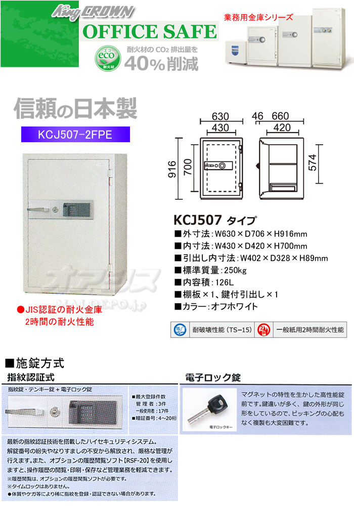 日本アイ・エス・ケイ 業務用金庫 耐火金庫 指紋認証式 KCJ507-2FPE 幅630mm