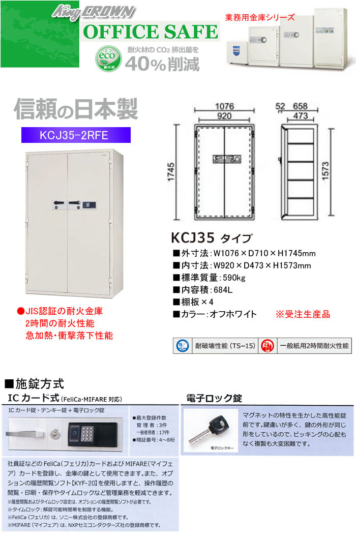 日本アイ・エス・ケイ 業務用金庫 耐火金庫 ICカード式 KCJ35-2RFE 幅1076mm【受注生産品】
