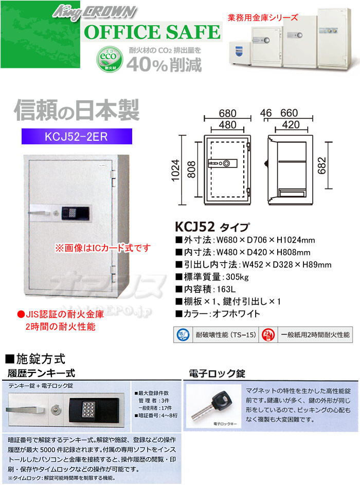 業務用金庫 耐火金庫 履歴テンキー式 KCJ52-2ER 日本アイ・エス・ケイ