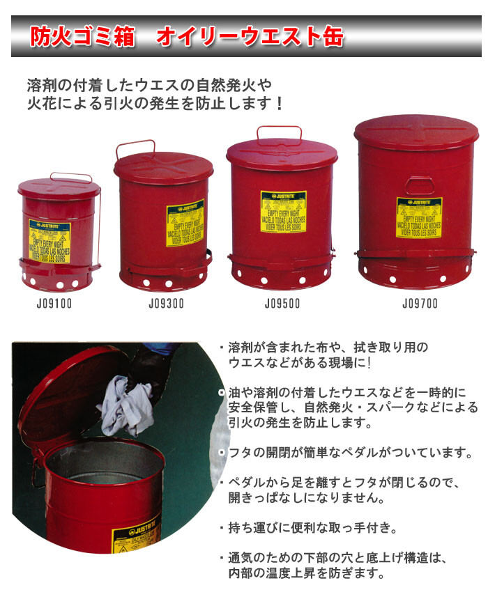 防火・耐火ゴミ箱 オイリーウエスト缶 J09500 ジャストライト