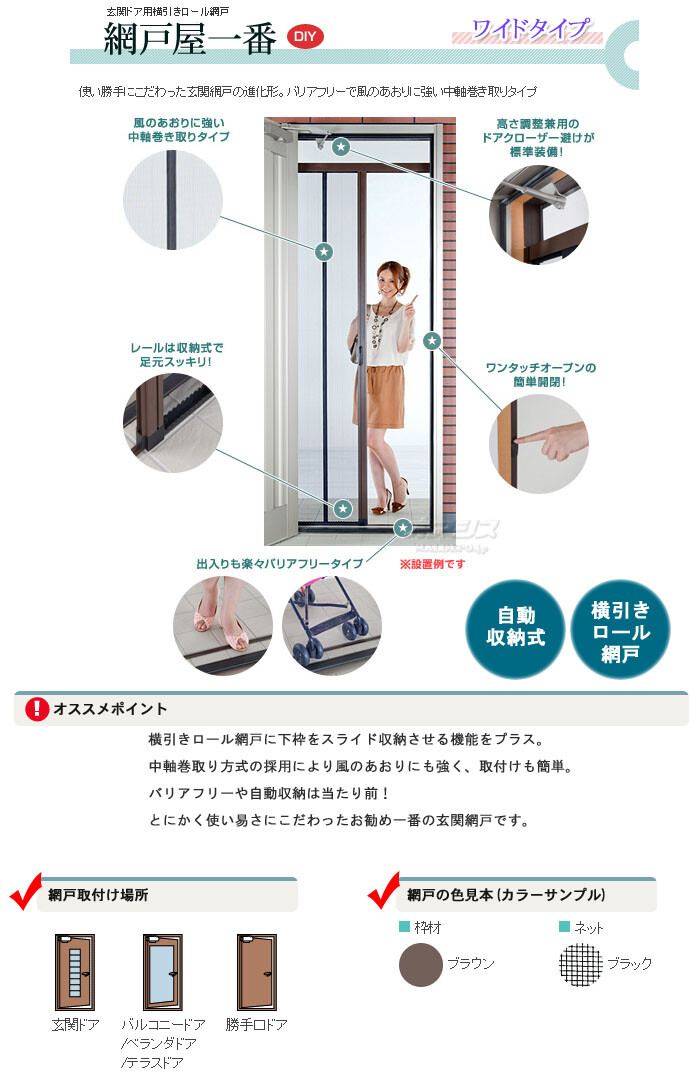 玄関用横引きロール網戸 網戸屋一番 ワイドタイプ 開口高さ212cm ADY-W