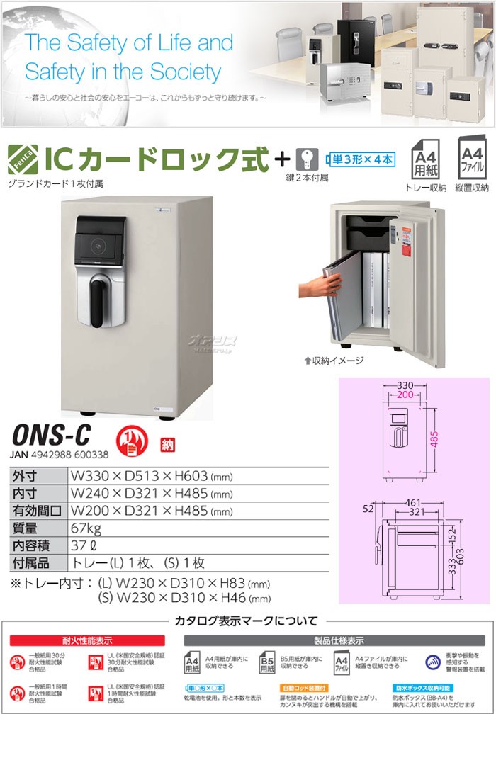 エーコー 小型耐火金庫 ICカードロック式 幅330mm ONS-C【受注生産品】