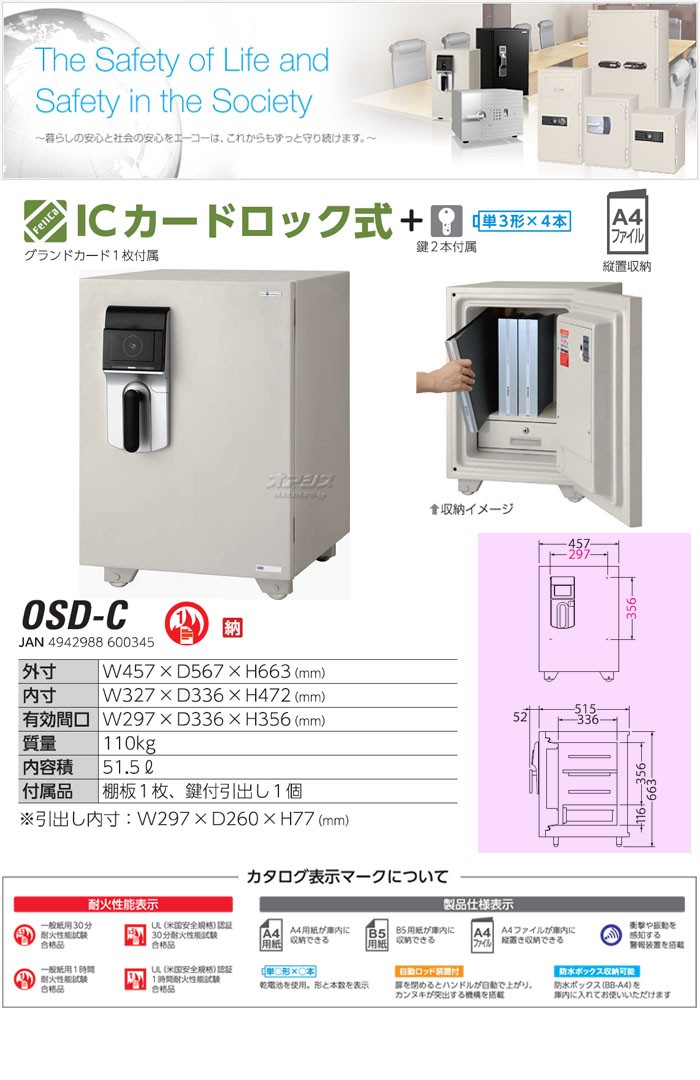 エーコー 小型耐火金庫 ICカードロック式 幅457mm OSD-C【受注生産品】
