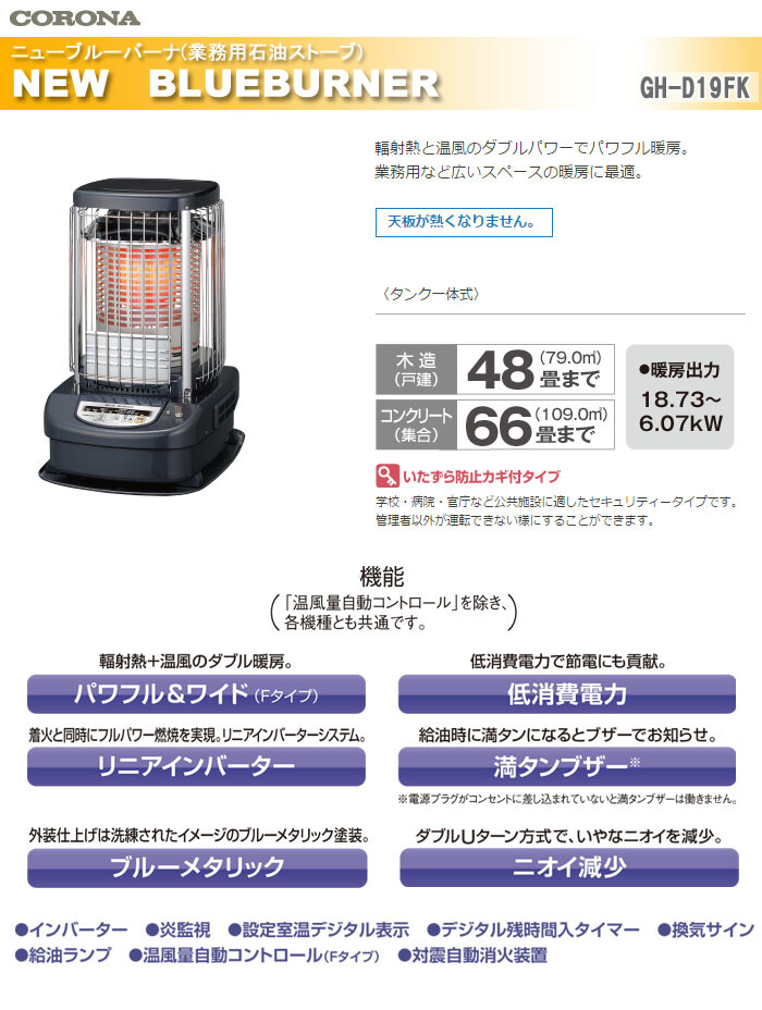 CORONA（コロナ） 業務用大型石油ストーブ ブルーバーナ ファン付き(全周温風型) 公共施設向けセキュリティータイプ(いたずら防止) GH-C19FK