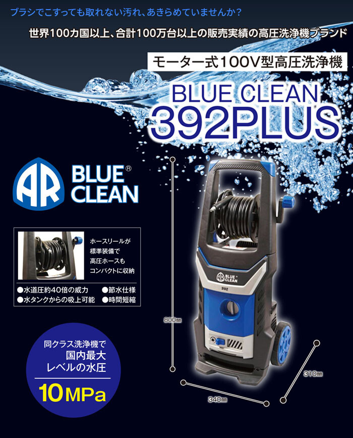 高圧洗浄機 ブルークリーン AR 392PLUS AR(アノービ・リバーベリ) 自吸 