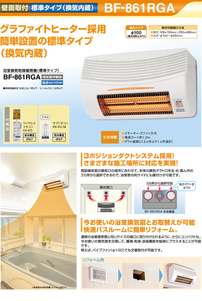 浴室換気乾燥暖房機　壁面取付　換気内蔵型　高須産業(TKC)　24時間換気対応　BF-861RGA