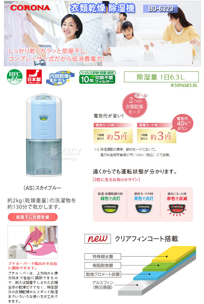 除湿機 パーソナルタイプ BD-6323 CORONA（コロナ） 衣類乾燥