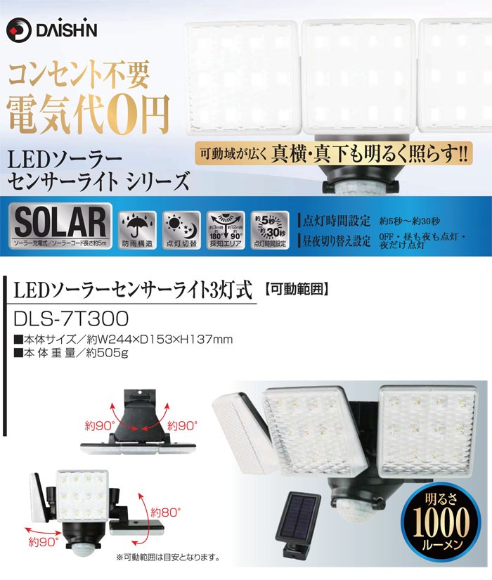 LEDソーラーセンサーライト 3灯式 DLS-7T300 DAISHIN(大進) : オアシス