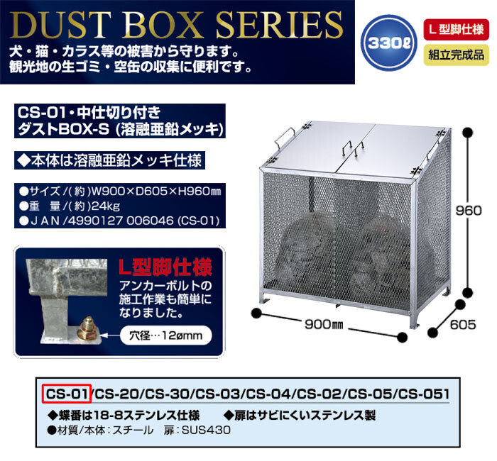 ダストボックス BOX-S 中仕切り付き 330L CS-01 サンカ L型脚 完成品