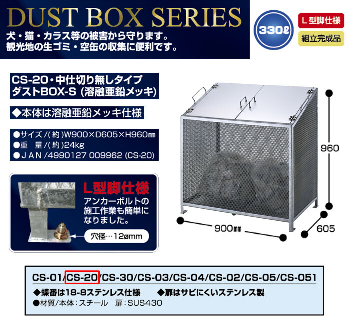 ダストボックス BOX-S 中仕切り無しタイプ 330L CS-20 サンカ L型脚