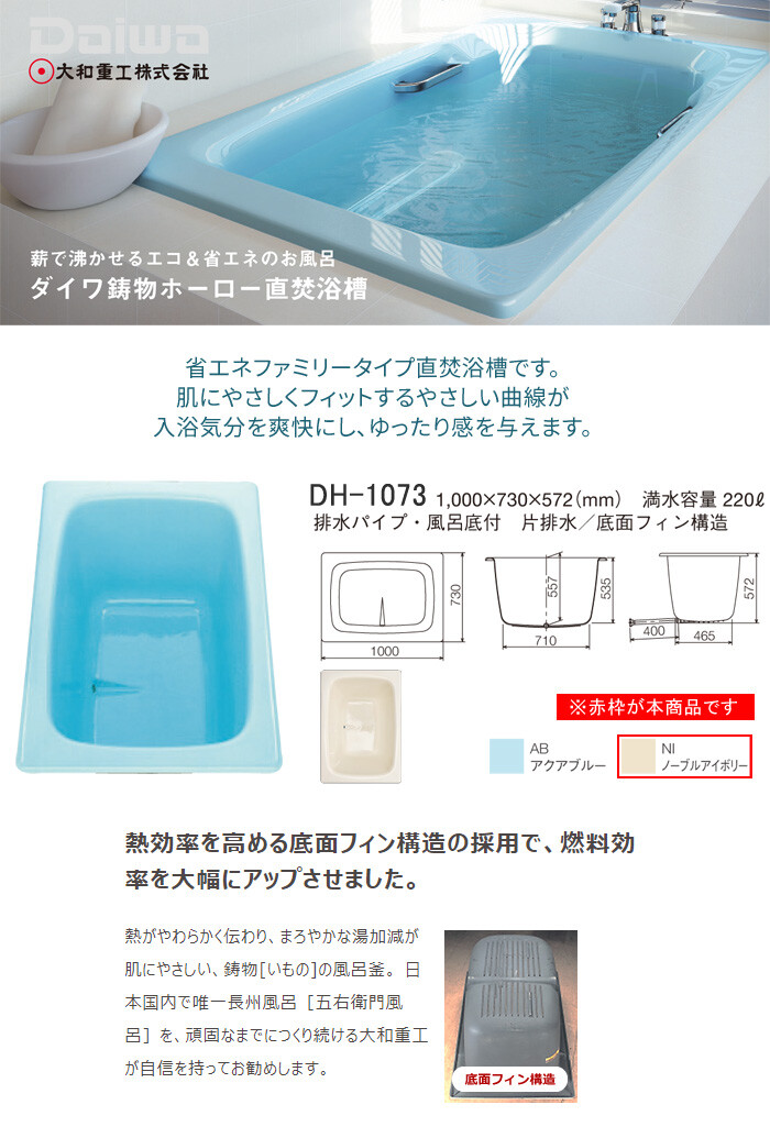 直焚き 鋳物ホーローバス DH-1073 NI(ノーブルアイボリー) ダイワ重工