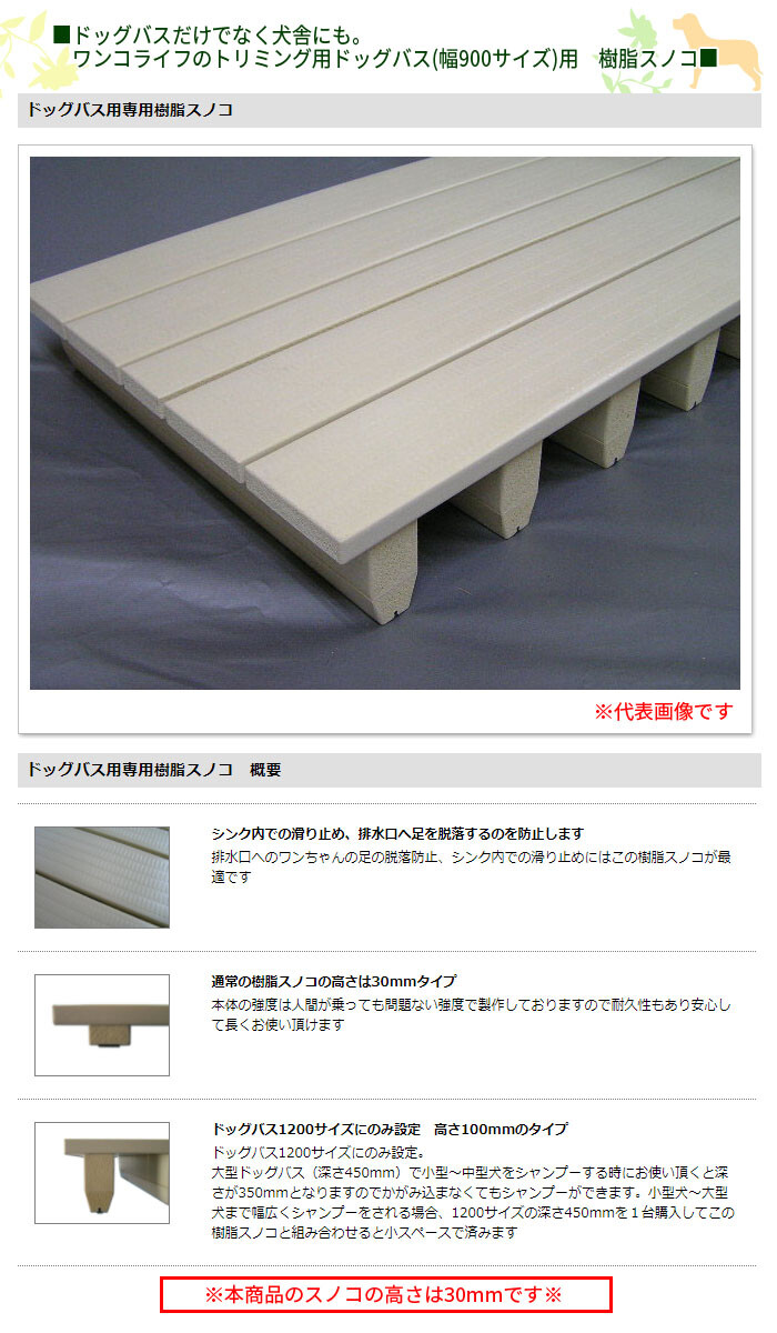 株式会社ワンコライフ ドッグバス用 専用樹脂スノコ 幅900サイズ用 幅750×奥行き460×高さ30mm【受注生産品】