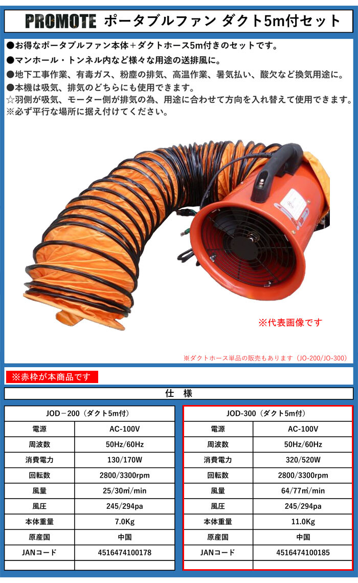 ポータブルファン 300mm ダクトホース 5m 付き JOD-300 プロモート（大 