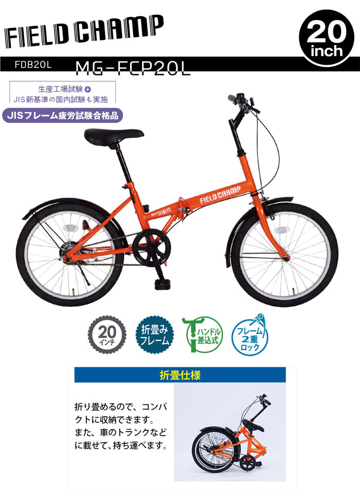 折りたたみ自転車 20インチ オレンジ MG-FCP20L ミムゴ自転車 FDB20L