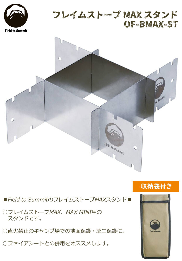 フレイムストーブ MAX スタンド OF-BMAX-ST 富士見産業 フレイム