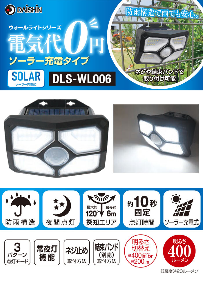 ソーラーセンサーライト ウォールライト DLS-WL006 DAISHIN(大進