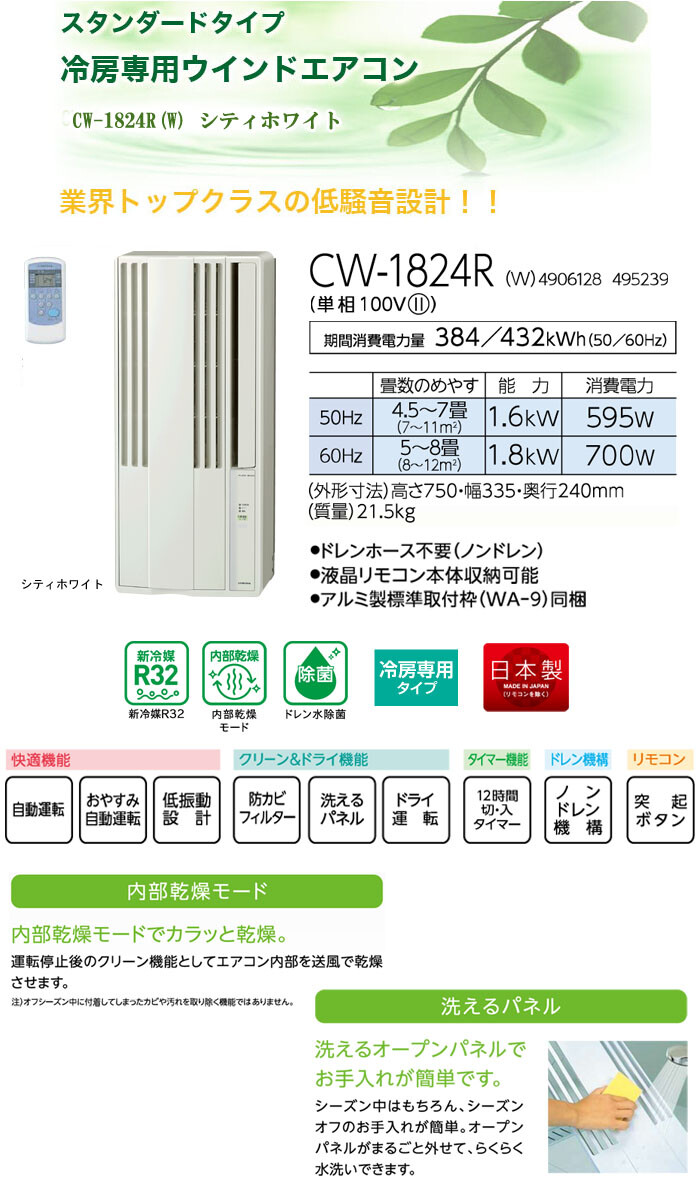 冷房専用ウインドエアコン（窓用エアコン） CW-1824R(W) CORONA 