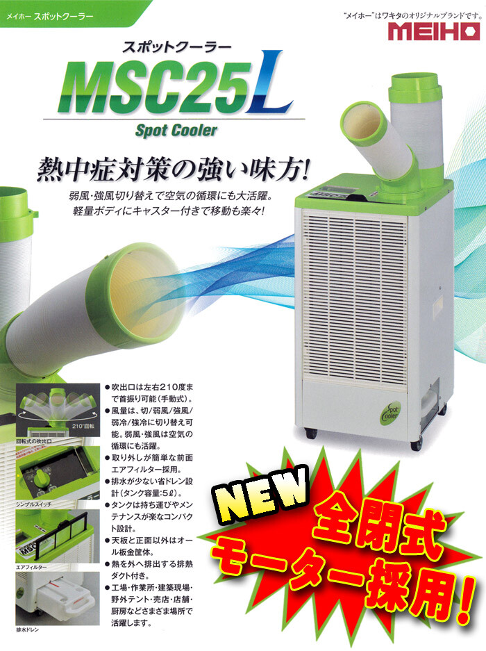スポットクーラー 単相100V 全閉式モータータイプ MSC25L ワキタ 床