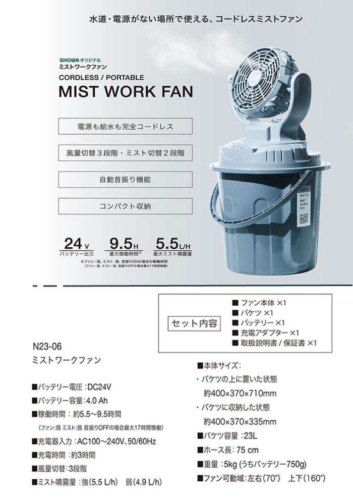 ショウワ(昭和商会) ミストワークファン N23-06