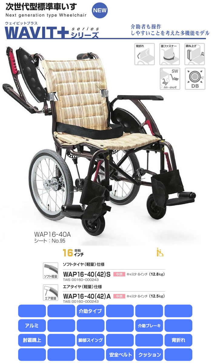 多機能型 次世代介助型標準車いす WAVIT+(ウェイビットプラス)シリーズ 