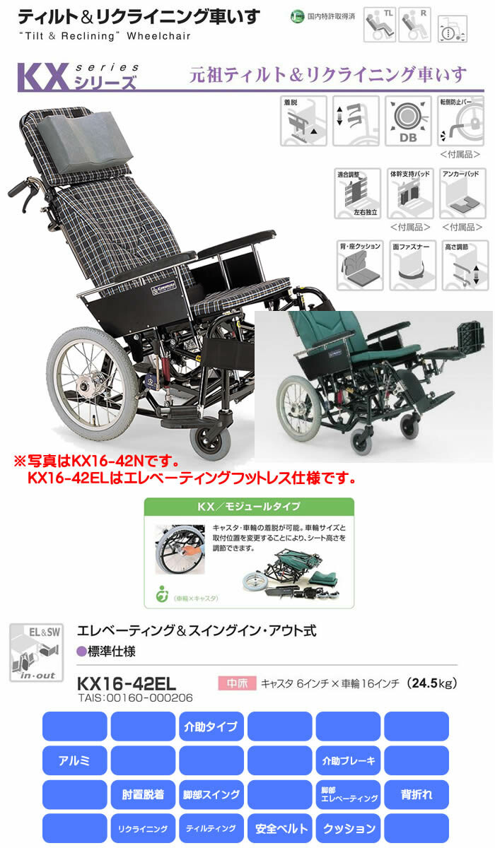 KXシリーズ KX16-42EL ティルティング＆リクライニング 介助型車いす