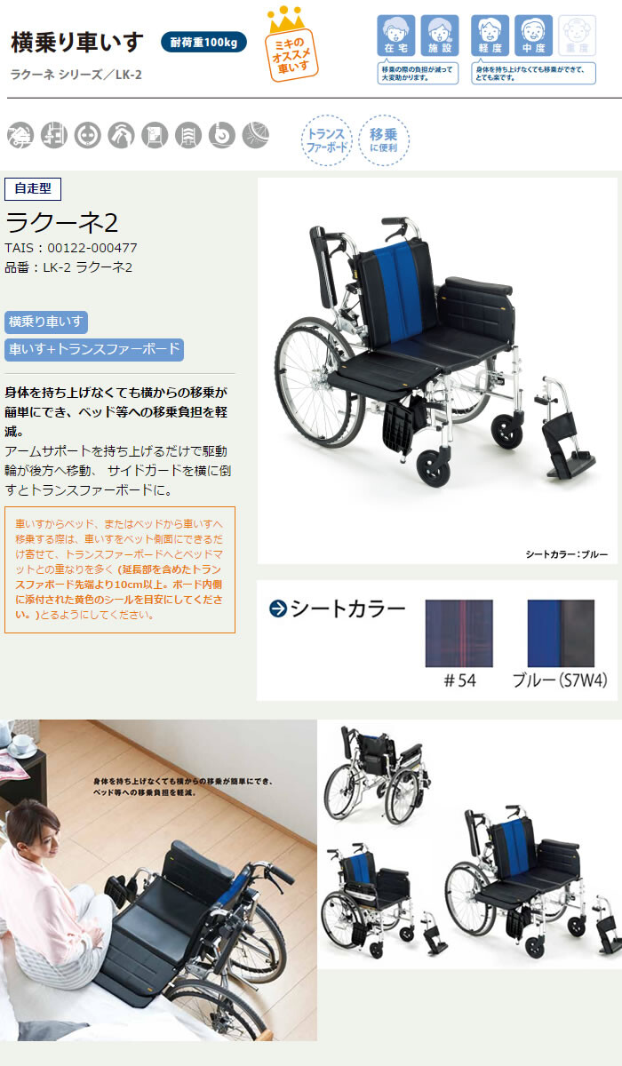 自走介助兼用 横乗り 車いす ラクーネ2 LK-2 ミキ 入浴用品 | www