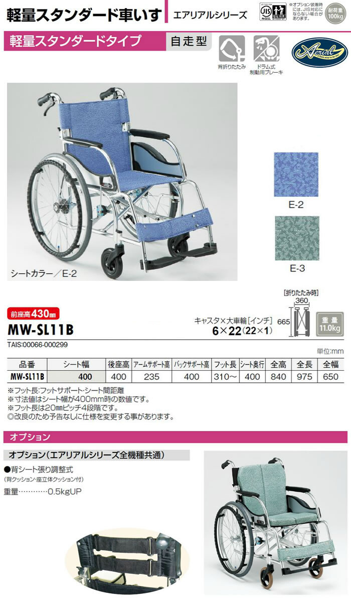 エアリアルシリーズ 軽量 スタンダードタイプ 自走介助兼用 MW-SL11B