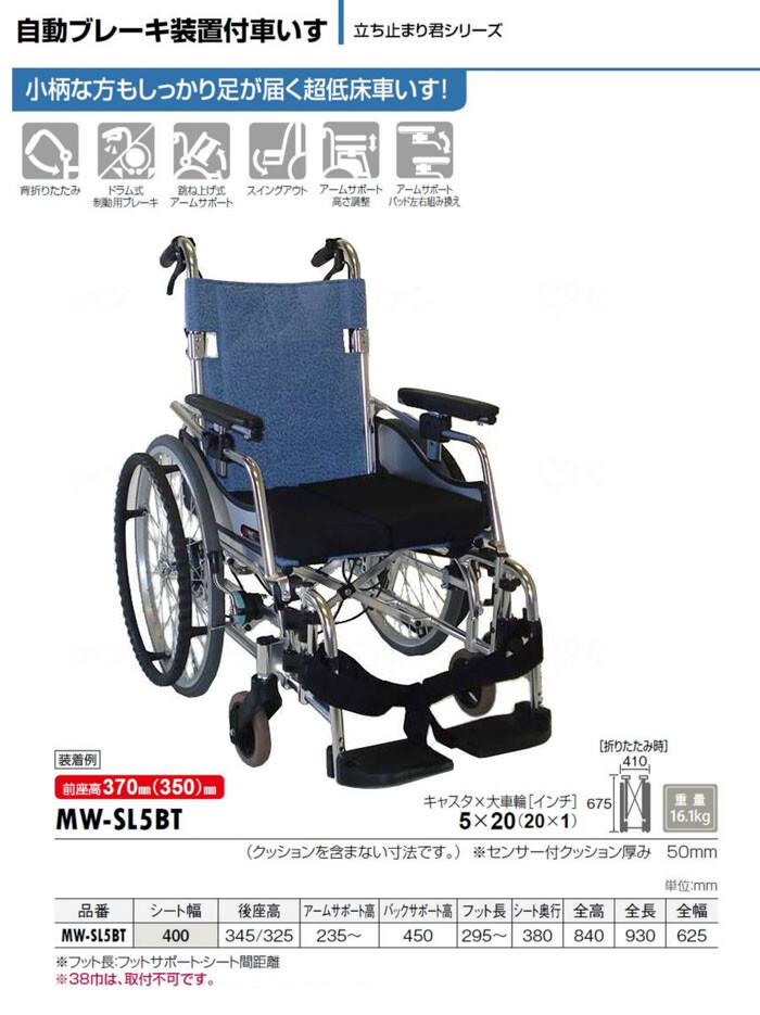 自動ブレーキシステム装置付 自走介助兼用車椅子 MW-SL5BT 松永製作所