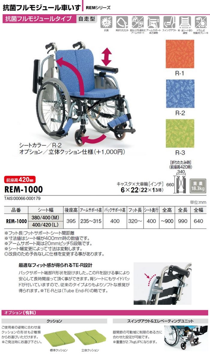 ALL抗菌フルモジュールタイプ 自走型車椅子 REM-1000 松永製作所