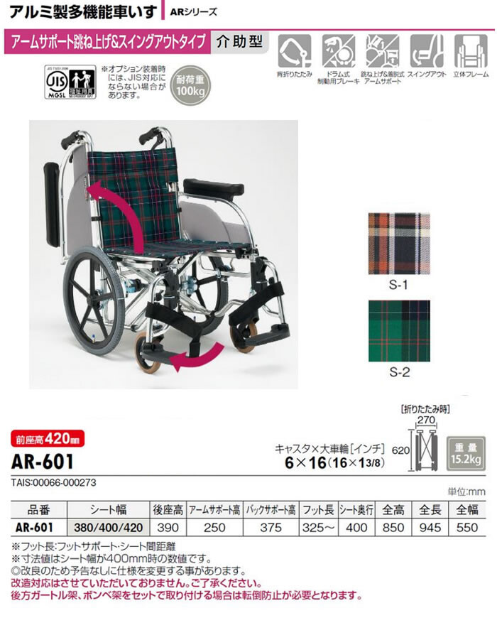 跳ね上げ＆スウィングアウト 介助式車椅子 AR-601 松永製作所 