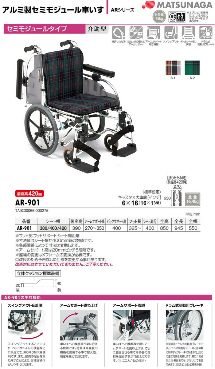 セミモジュールタイプ 介助型 AR-901 松永製作所 : オアシス ハッピー