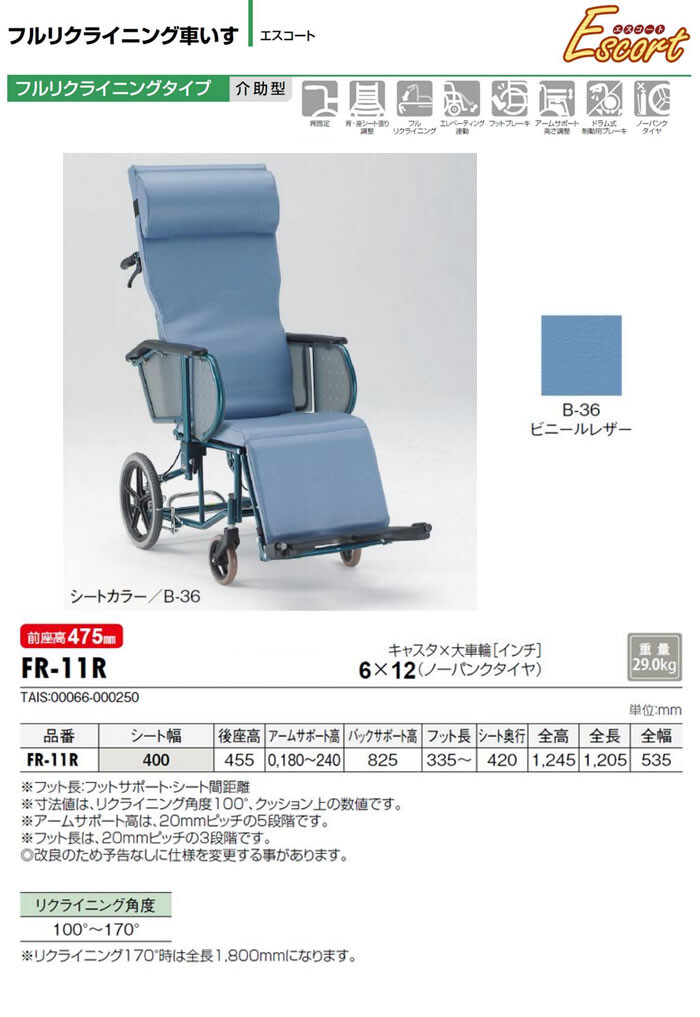 フルリクライニング 介助型車椅子 エスコート FR-11R 松永製作所