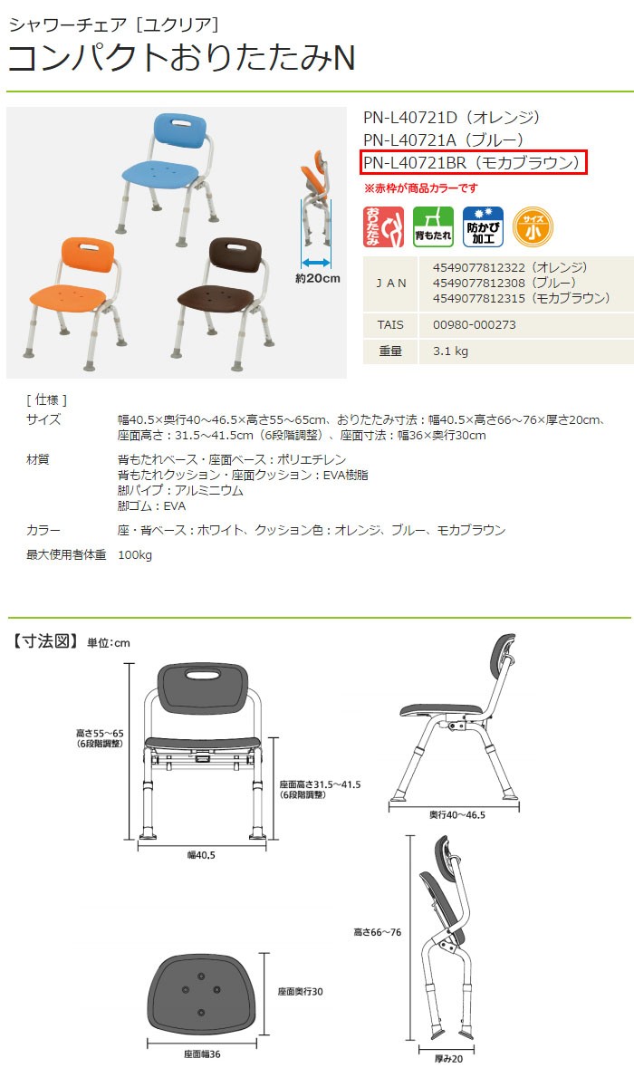 パナソニックエイジフリー シャワーチェア ユクリア コンパクトおりたたみN モカブラウン PN-L40721BR 座面幅36