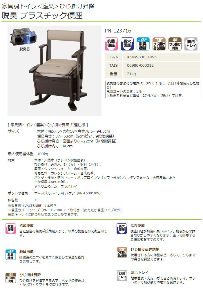 家具調トイレ 座楽 ひじ掛け昇降 脱臭 プラスチック便座 PN-L23716