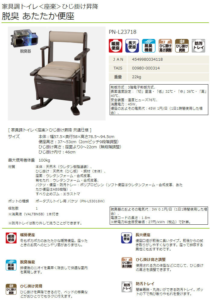 家具調トイレ＜座楽＞ひじ掛け昇降　あたたか便座   PN-L23708即日・翌日配送可ポータブルトイレ ひとりで移乗しやすい自立支援タイプ 洗いやすいバケツ