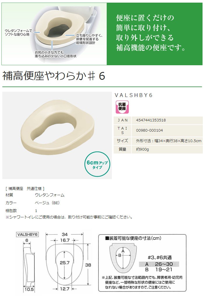 補高便座やわらか#6 VALSHBY6 パナソニックエイジフリー (6センチ
