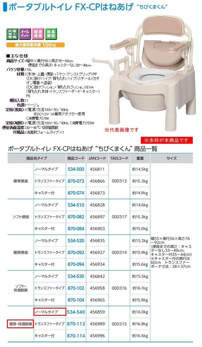 安寿 ポータブルトイレ FX-CPはねあげ はねあげちびくまくん 暖房