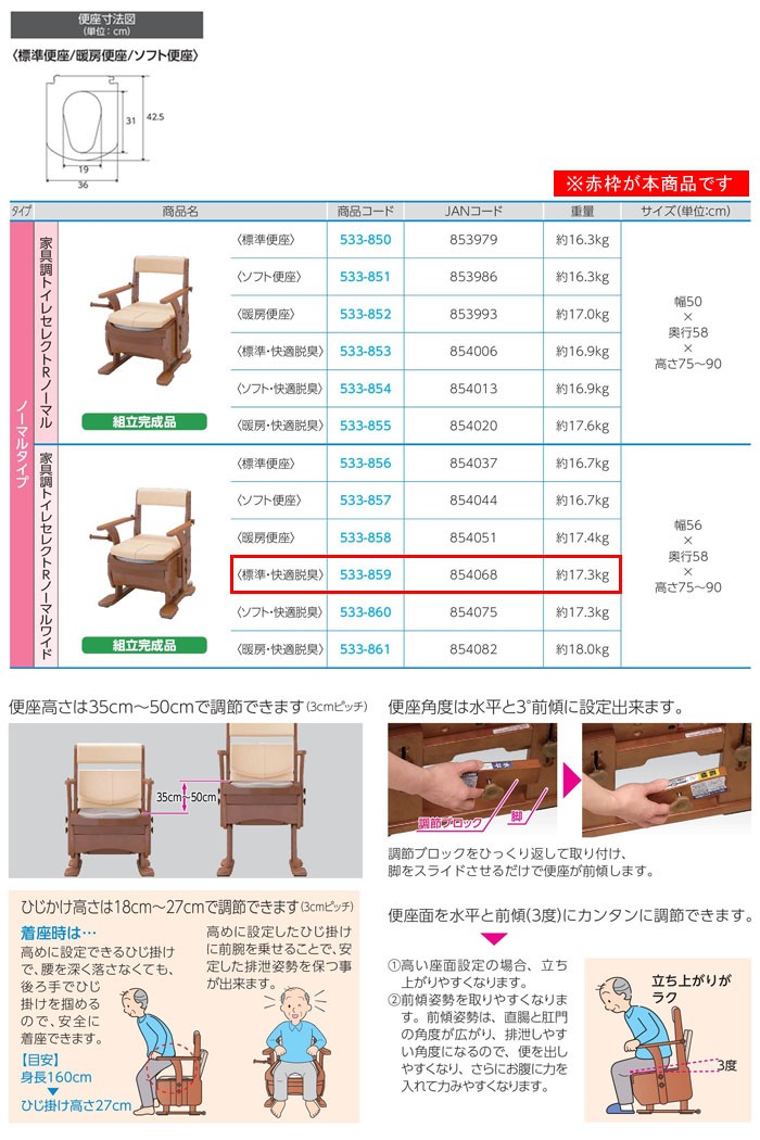 安寿 家具調トイレ セレクトR ノーマル ワイド 標準・快適脱臭 533-859