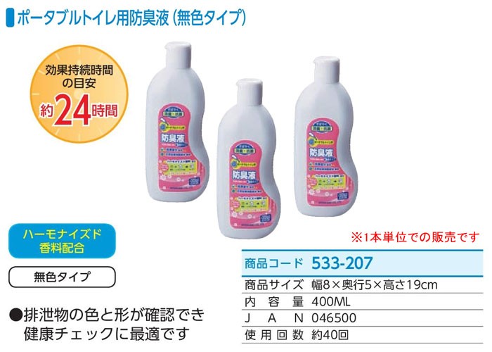 アロン化成 安寿 ポータブルトイレ用防臭液(無色タイプ) 533-207 液状タイプ