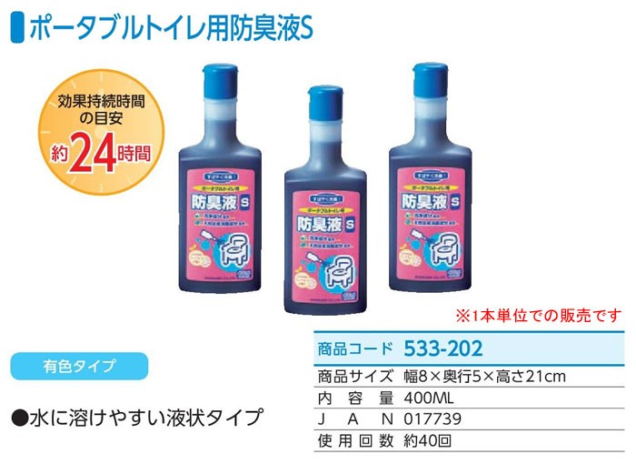アロン化成 安寿 ポータブルトイレ用防臭液S 533-202 有色・液状タイプ