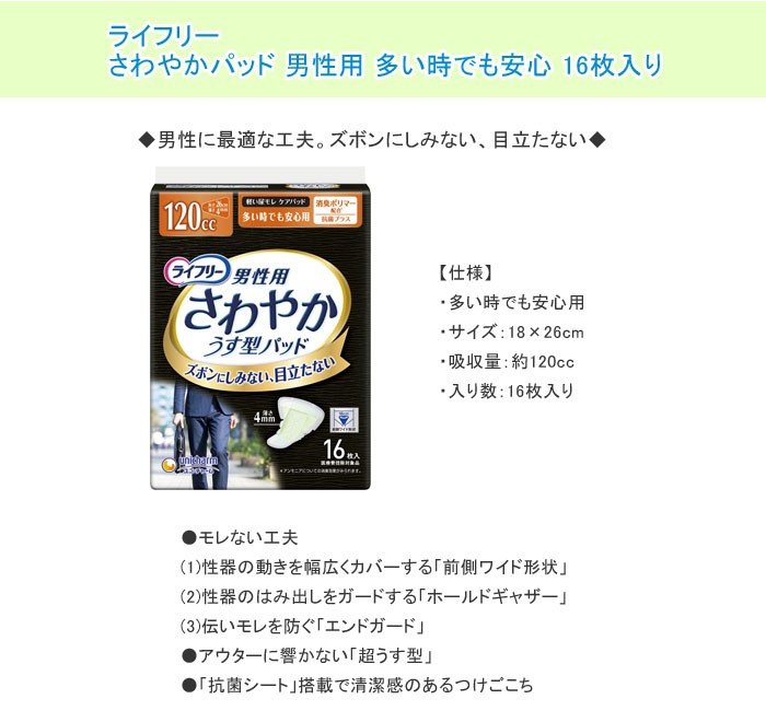 ライフリー さわやかパッド 男性用 多い時でも安心 1ケース(16枚入り