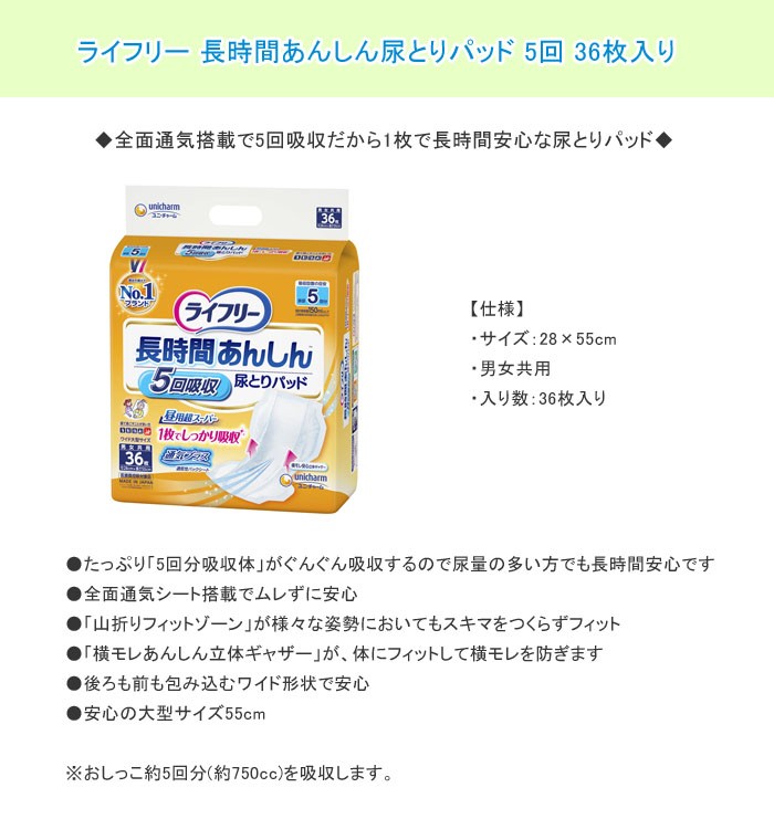 ライフリー 長時間あんしん尿とりパッド 5回 36枚入 ×4袋 ライフリー 長時間あんしん 尿とりパッド 5回 ( 36枚入 )/ ライフリー