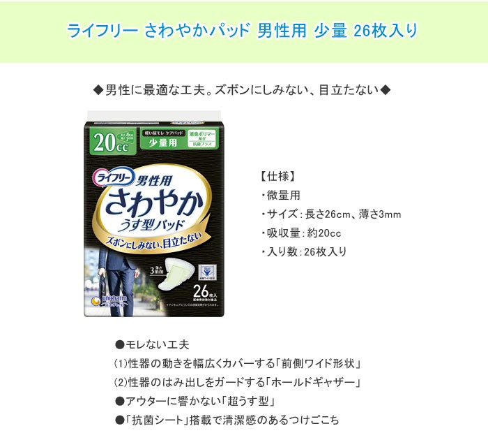ライフリー さわやかパッド 男性用 少量 1ケース(26枚入り×24
