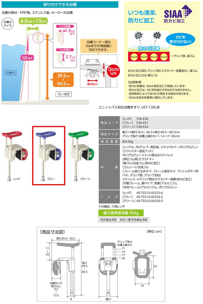 アロン化成 安寿 ユニットバス対応浴槽手すり UST-130UB ブルー 536-631