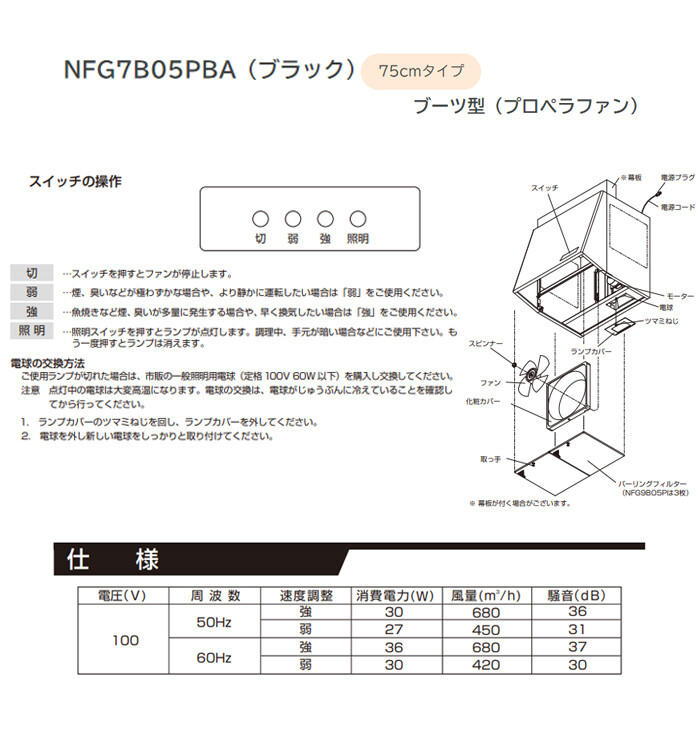 NORITZ（ノーリツ） ブーツ型レンジフード NFG7B05PBA 壁面取付けタイプ 75cmタイプ 059E801 ブラック