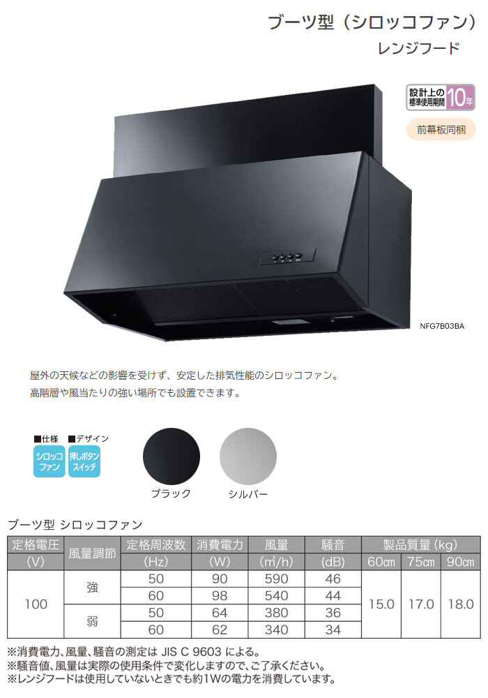 NORITZ（ノーリツ） レンジフード ブーツ型 NFG6B03BA 60cmタイプ 059C401 ブラック 前幕板200mm