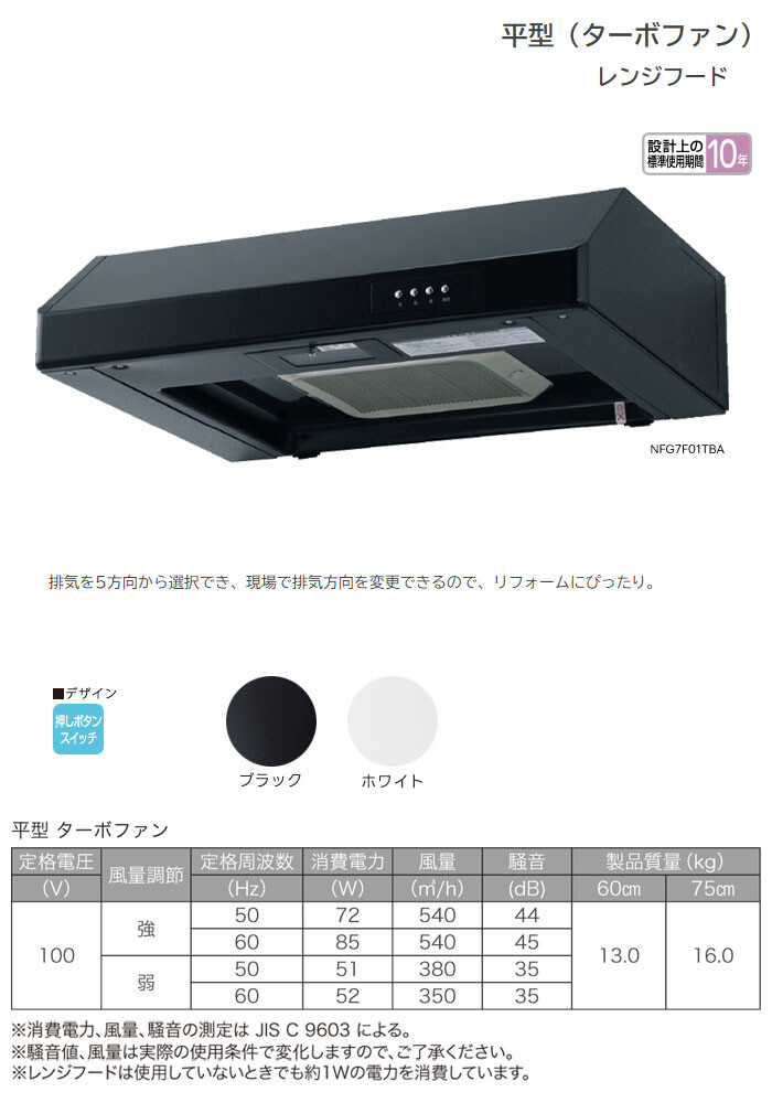 NORITZ（ノーリツ） レンジフード 平型 NFG6F01TBA 60cmタイプ 059E201 ブラック リフォーム向け