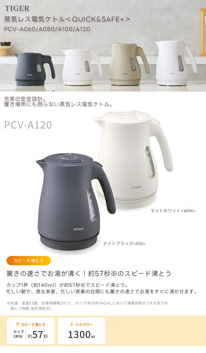 タイガー魔法瓶 蒸気レス 電気ケトル 1.2L マットホワイト PCV-A120 WM