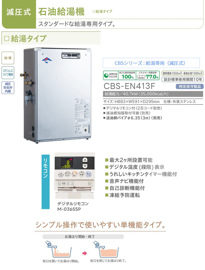 給湯専用 石油給湯器 エコノミータイプ CBS-EN413F 長府工産 減圧式