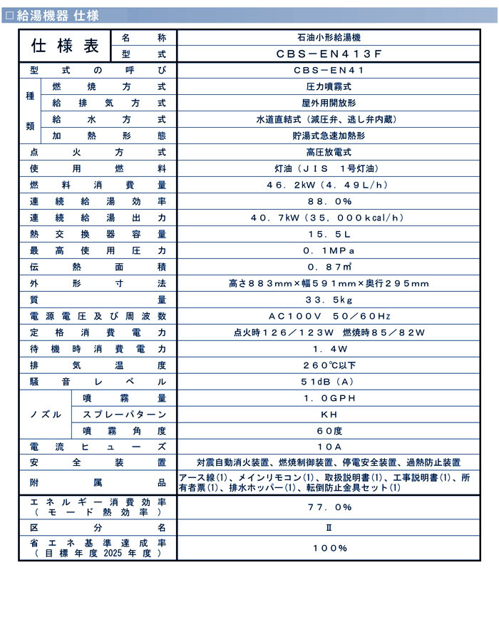 長府工産　CBS-EN413F CBS-EN413F｜CBSシリーズ : 給湯専用（減圧式）｜長府工産｜住宅設備